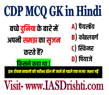 CDP MCQ GK in Hindi : बच्चे दुनिया के बारे में अपनी समझ का सृजन करते हैं। इसका श्रेय..... को जाता है।