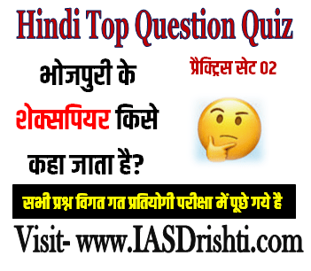 Hindi Special Question Quiz भोजपुरी के शेक्सपियर किसे कहा जाता है?