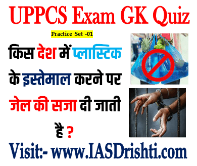 UPPSC Gk Question:किस देश में प्लास्टिक इस्तेमाल करने पर जेल की सजा दी जाती है?