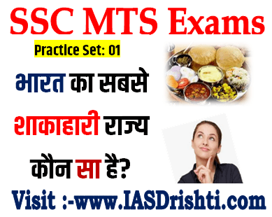 SSC MTS Exams भारत का सबसे शाकाहारी राज्य कौन सा है?