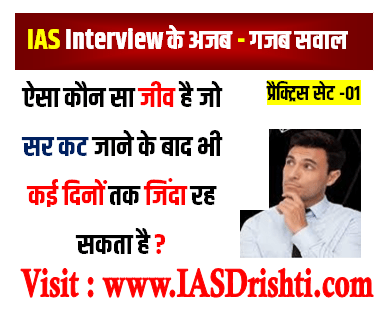 UPSC IAS Interview Question ऐसा कौन सा जीव है जो सर कट जाने के बाद भी कई दिनों तक जिंदा रह सकता है?