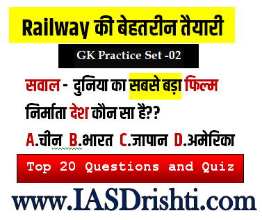 Railway Exam Question Paper दुनिया का सबसे बड़ा फिल्म निर्माता देश कौन सा है?