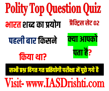 Polity Question Quiz भारत शब्द का प्रयोग पहली बार किसने किया था?