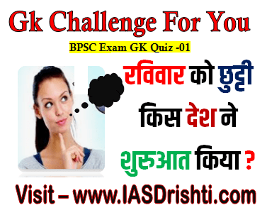 BPSC Gk Question Quiz रविवार को छुट्टी किस देश ने शुरुआत किया?