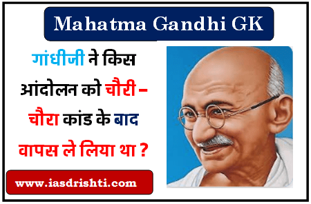 Mahatma_andhi_GK : _गाँधीजी_ने_कि_आंदोलन_को_चौरी-चौरा_कांड_के बाद_वापस_ले_लिया_था ?