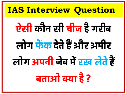 IAS Interview Question : ऐसी कौन सी चीज है गरीब लोग फेंक देते हैं और अमीर लोग अपनी जेब में रख लेते हैं बताओ क्या है ?