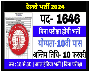 Railway Bharti 2024 दसवीं पास के लिए रेलवे भर्ती का 1646 पदों पर नोटिफिकेशन जारी