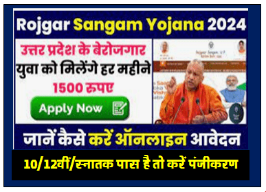 Rojgar Sangam Bhatta Yojana 2024 सभी युवाओं के लिए सुनहरा अवसर दे रही सरकार मुफ्त में रु. 3000 यहाँ देखें सभी जानकारी