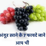 रोजाना अंगूर खाने के 7 फायदें 7 benefits of eating grapes daily