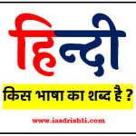 हिन्दी किस भाषा का शब्द है बताओ तो जाने