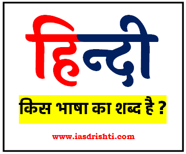 हिन्दी किस भाषा का शब्द है बताओ तो जाने